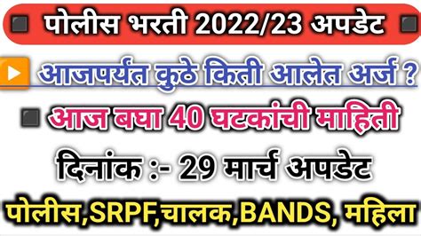 ️police Bharti Form Update आजपर्यंत कुठे किती आलेत अर्ज 29 मार्च