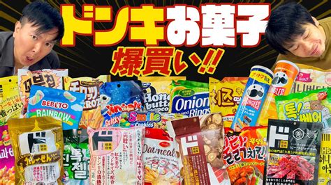 【ドンキ】かまいたちがドン・キホーテの気になるお菓子を爆買い！ 芸能人youtubeまとめ