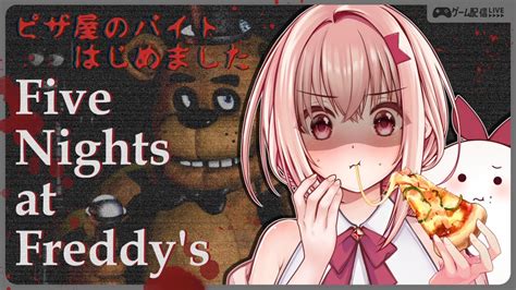 【fnaf】初見プレイ！深夜バイトでピザ食べられるって聞いたんですけど！？【five Nights At Freddys】 Youtube