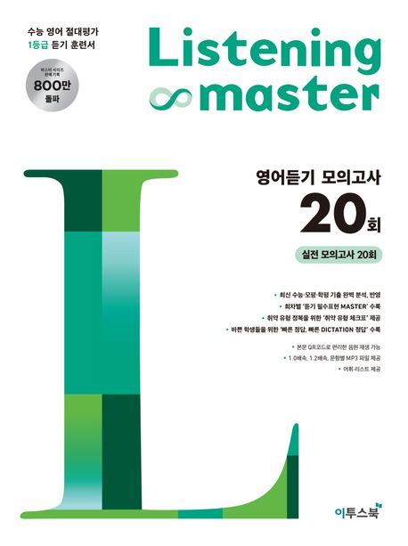 리스닝 마스터 영어듣기 모의고사 20회 답지 2023 답지공유소