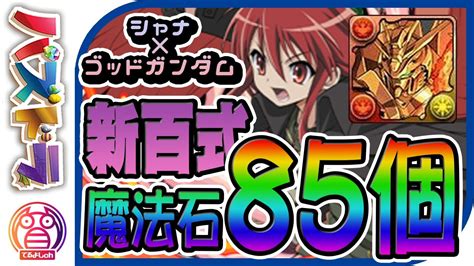 【新百式／再臨の超星】復活のシャナ！×フレンドゴッドガンダムptで攻略！！相性もかなりよい！！※解説有※【てるよしちゃんねる】 Youtube