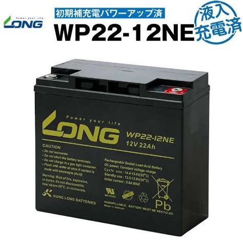 Wp22 12ne・初期補充電済（産業用鉛蓄電池）【サイクルバッテリー】wp22 12n互換【新品】 Long【長寿命・保証書付き】ups 電動バイク の通販はau Pay マーケット