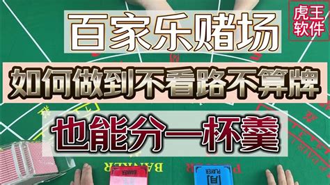 百家乐赌场 如何做到不看路不算牌也能分一杯羹！澳门 百家乐 澳门赌场百家乐实战 百家乐技巧 网投百家乐百家乐算牌正版虎王ai