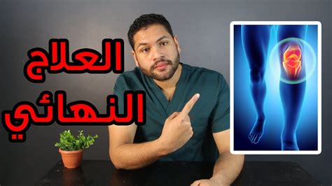 علاج خشونة الركبة نهائياً أفضل دواء لعلاج خشونة المفاصل عالم البيزنس