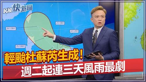 快新聞／輕颱杜蘇芮生成！ 週二起連三天風雨最劇－民視新聞 Youtube