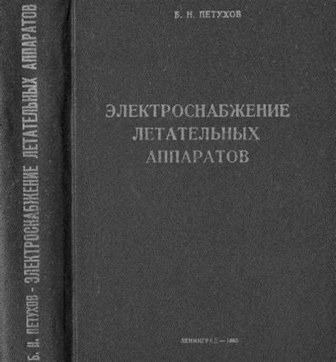 Б.А. Ушаков. Атлас аэродинамических характеристик профилей крыльев ...