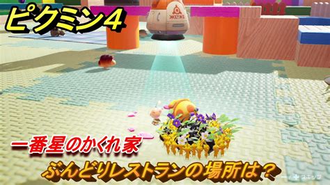 ピクミン4 ぶんどりレストランの場所は？ 一番星のかくれ家 メインミッション攻略 ＃69 【pikmin 4】 ニコニコ動画