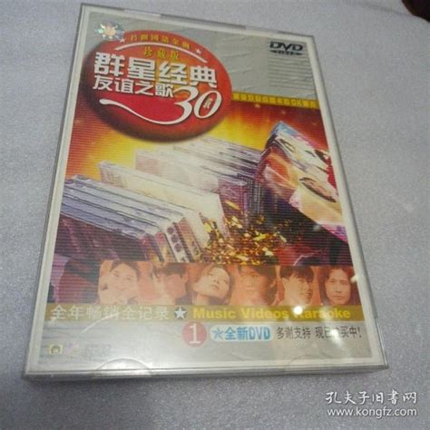 群星经典 友谊之歌30载 Dvd孔夫子旧书网