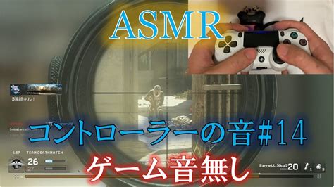 【asmr】コントローラーの音14【音フェチ】【ゲーム音無し】【mwr】 Youtube