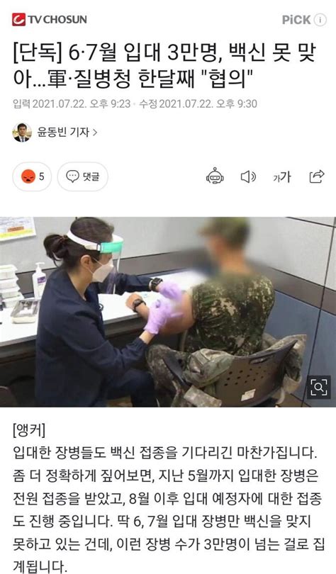 단독 6·7월 입대 3만명 백신 못 맞아軍·질병청 한달째 협의 포텐 터짐 최신순 에펨코리아