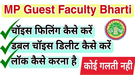 Mp Guest Faculty Choice Filling Step Choice Filling Kaise Kare Youtube