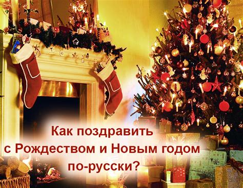 Как поздравить с Рождеством и Новым годом по-русски?