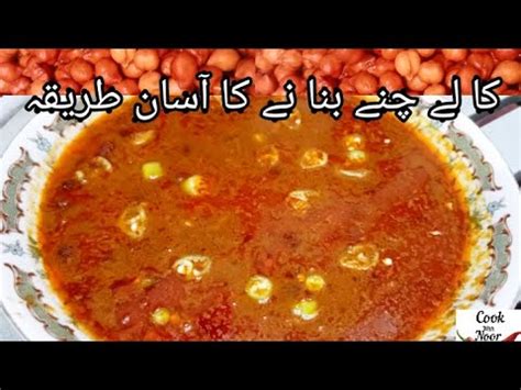 Black Chana Curry Kaly Choly Recipe Kalay Chany Salan Super Easy