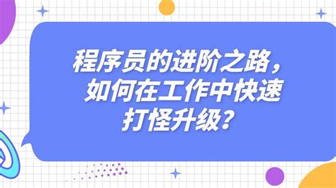 六星源课堂：程序员的进阶之路，如何在工作中快速打怪升级？ 哔哩哔哩