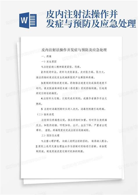 皮内注射法操作并发症与预防及应急处理word模板下载编号ljadxdpv熊猫办公