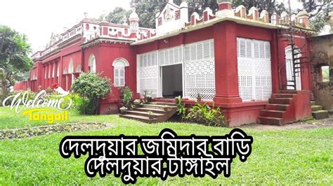 টঙগইলর দলদযর জমদর বড Delduar Jamidar Bari Delduar