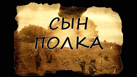 Буктрейлер "Сын полка" - YouTube