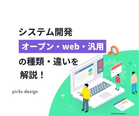 システム開発 オープンweb汎用 の種類違いを解説 picks design