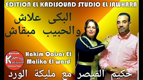 حكيم القيصر مع مليكة الورد Hakim Qaisar Et Malika El Ward 2024 البكى