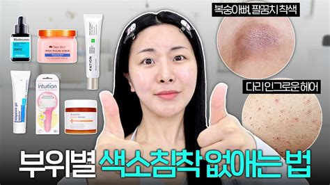 색소침착 고민 이걸로 종결🔥부위별 효과 미치게 보는 방법‼️정보 싹~다 풉니다🤓 Youtube