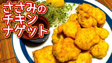 【ささみレシピ】ささみのチキンナゲット！お弁当にも！の作り方、レシピ Ndkitchen Youtube