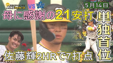 【514ハイライト】”母に感謝”の21安打15得点！佐藤輝が2hrで7打点！4連勝で単独首位浮上！ News Wacoca