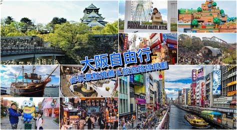 【大阪自由行】一篇搞定大阪好玩3~8天景點行程規劃、旅遊花費＆交通購物攻略 Mimi韓の旅遊生活