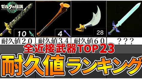 【ティアキン】全武器耐久値ランキングtop23【ゼルダの伝説ティアーズオブザキングダム】 Youtube