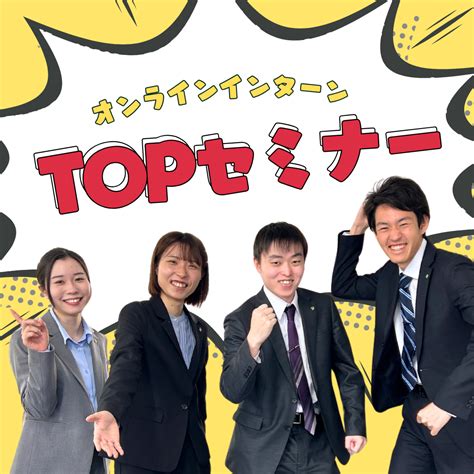 26卒向け Topセミナーオンライン 開始 株式会社ロジックスサービス