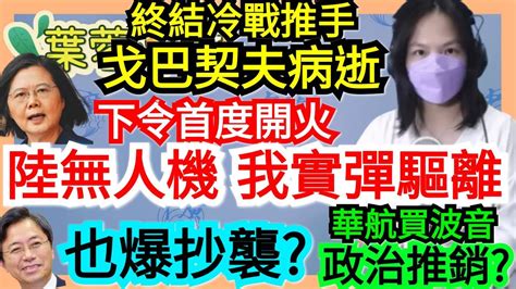 83122【謝葉蓉│7 葉蓉早報新聞】開火陸無人機遭我實彈驅離│終結冷戰戈巴契夫逝世│共軍遭無視美軍機連闖陸領空│泥巴戰張善政也爆