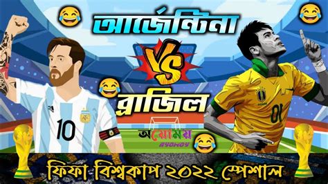 আর্জেন্টিনা Vs ব্রাজিল Argentina Vs Brazil Bangla Funny Cartoon