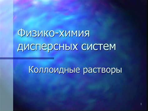 Физико-химия дисперсных систем. Коллоидные растворы - online presentation