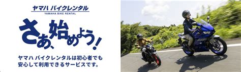 ヤマハ バイクレンタル ヤマハ発動機