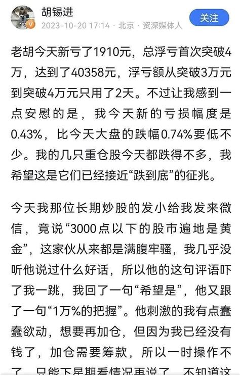 胡锡进彻底亏惨！网红炒股票不过如此！笑看风云！股市如人生！大起大落！ 财富号 东方财富网