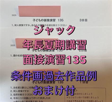 ジャック 年長夏期講習 面接演習135 小学校受験 条件画おまけ付 By メルカリ