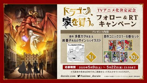 Tvアニメ「ドラゴン、家を買う。」【2021年4月4日～放送開始】さんの人気ツイート（古い順） ついふぁん！