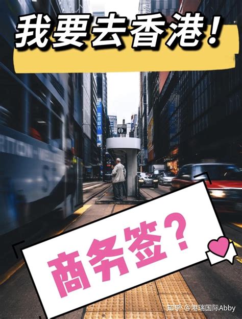 如何申请香港商务签证？必看！ 知乎