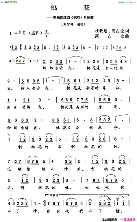 桃花电视连续剧《桃花》片尾曲简谱 刘宁娜演唱 杜政远、高占全高占全词曲 简谱网