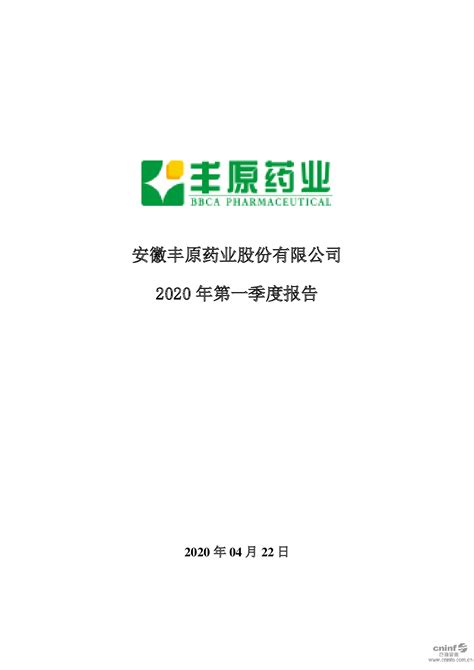 丰原药业：2020年第一季度报告全文