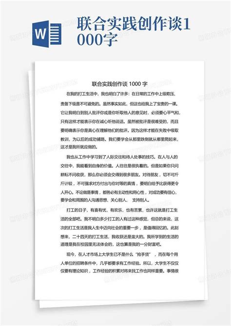 联合实践创作谈1000字word模板下载编号lverbaza熊猫办公