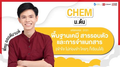 สารรอบตัว และการจำแนกสาร ม1 ตัวอย่างคอร์สเรียน เคมี มต้น Ondemand