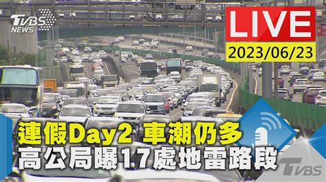 最新看tvbs【live】連假day2 車潮仍多 高公局曝17處地雷路段 Youtube