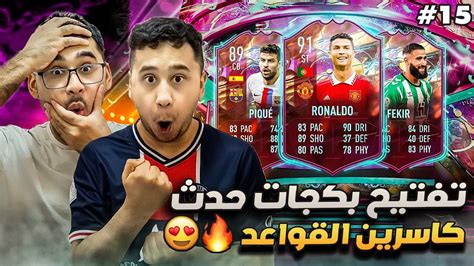 فيفا 23 من الصفر 15 تفتيح بكجات لعيون الحدث الجديد 😍🔥 Fifa 23