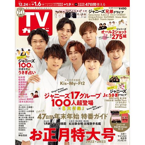 週刊tvガイド 関東版 2022年 12月 30日号 Weekly Tv Guide Kanto Edition Hmvandbooks