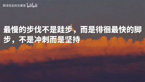 成功的道路并不拥挤 因为坚持的人并不多鼓励你积极向上的励志文案 哔哩哔哩