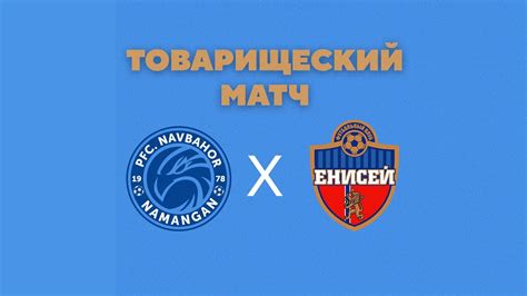 ФК Енисей - ПФК Навбахор - YouTube