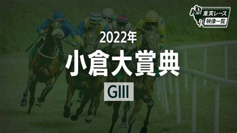 【小倉大賞典2022 レース映像】アリーヴォ横山和生jra 結果 競馬予想動画