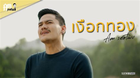 เงอกทอง Am seatwo cover version Original อาวอนดา YouTube