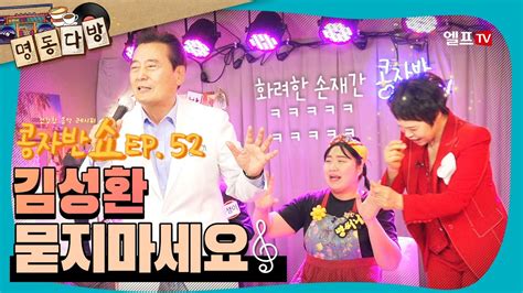 🎤 Live 콩자반쇼 Ep52 김성환 묻지마세요 ️ 🎧 김성환 묻지마세요 콩자반쇼 매주 목요일 저녁 8시