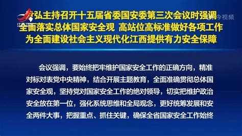 尹弘主持召开十五届省委国安委第三次会议凤凰网视频凤凰网